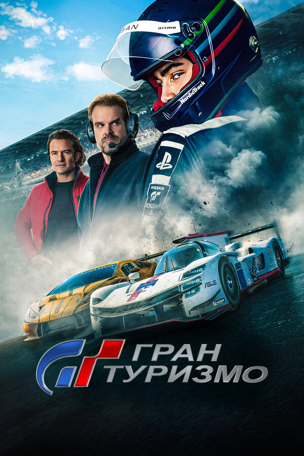 Гран Туризмо - постер фильма